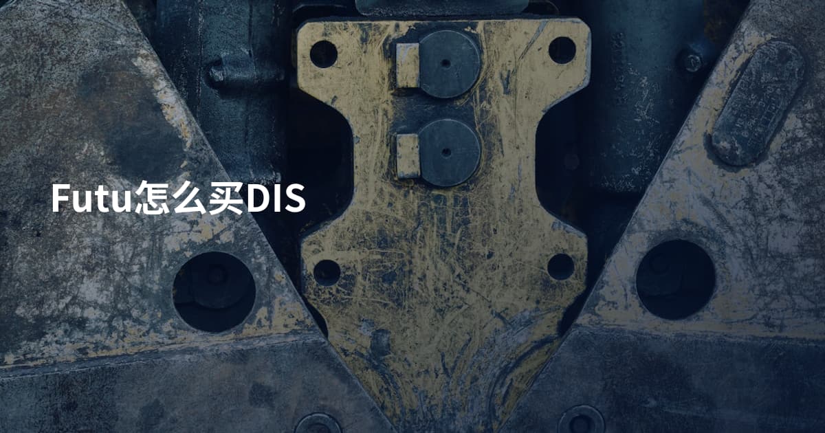 Futu怎么买DIS