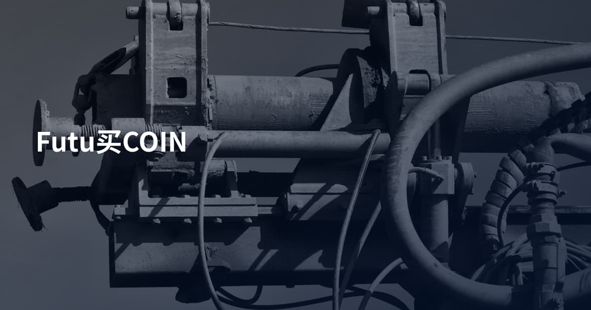 Futu买COIN