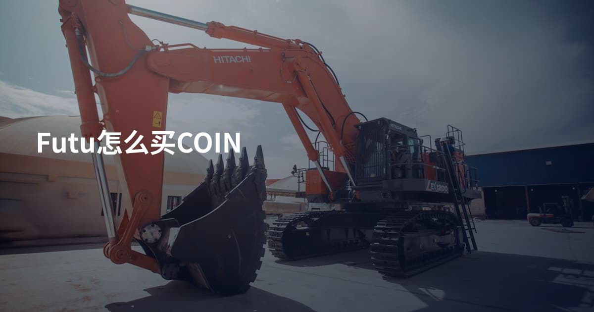 Futu怎么买COIN