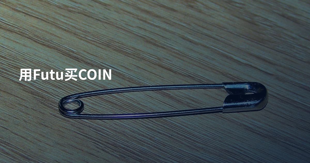 用Futu买COIN