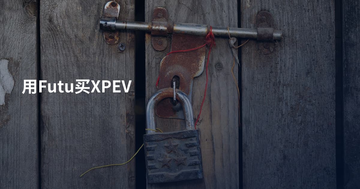 用Futu买XPEV