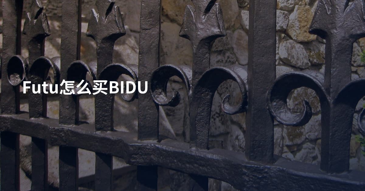 Futu怎么买BIDU