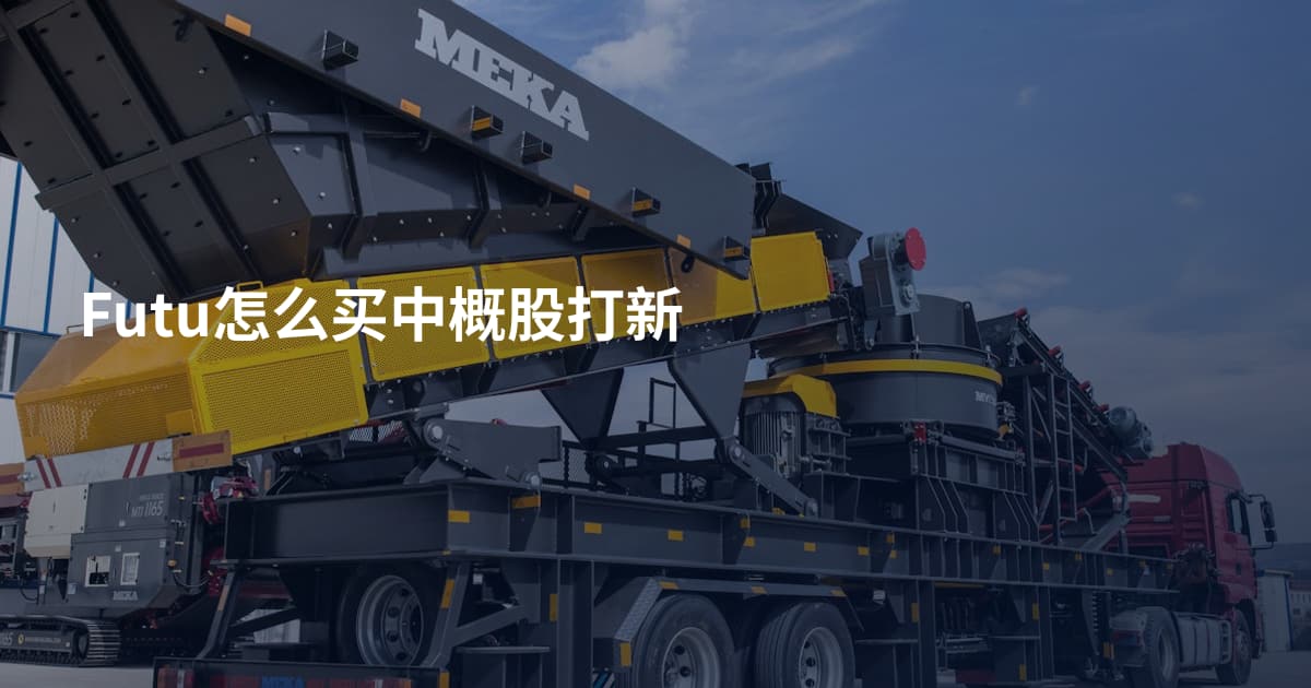 Futu怎么买中概股打新