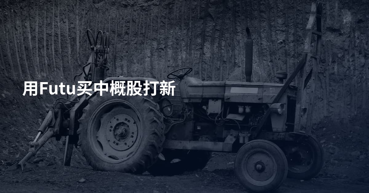 用Futu买中概股打新