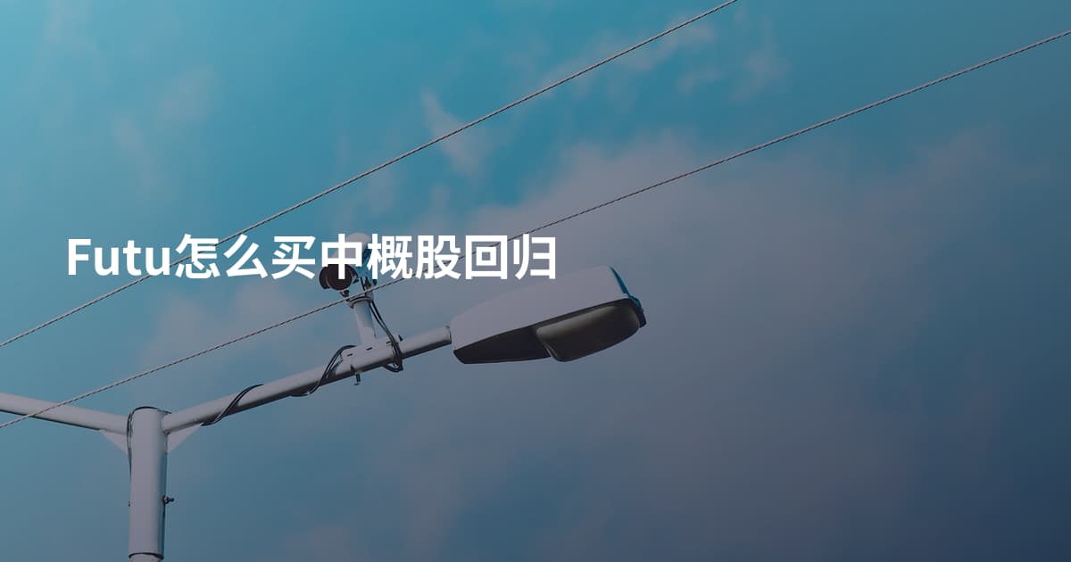 Futu怎么买中概股回归