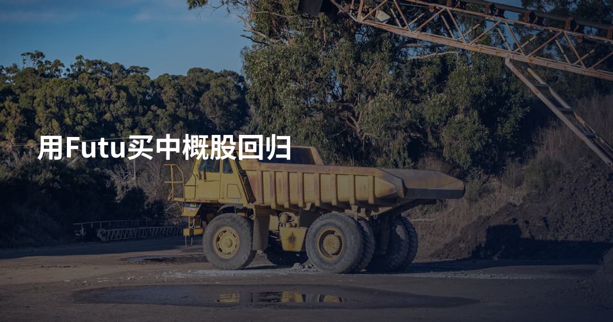 用Futu买中概股回归