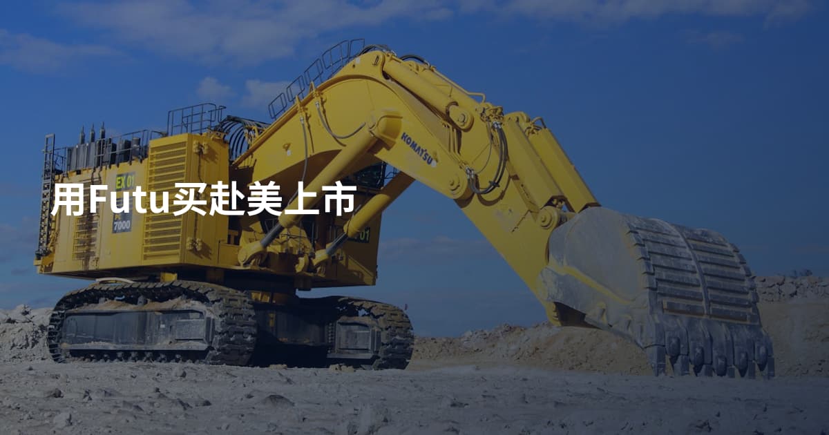用Futu买赴美上市