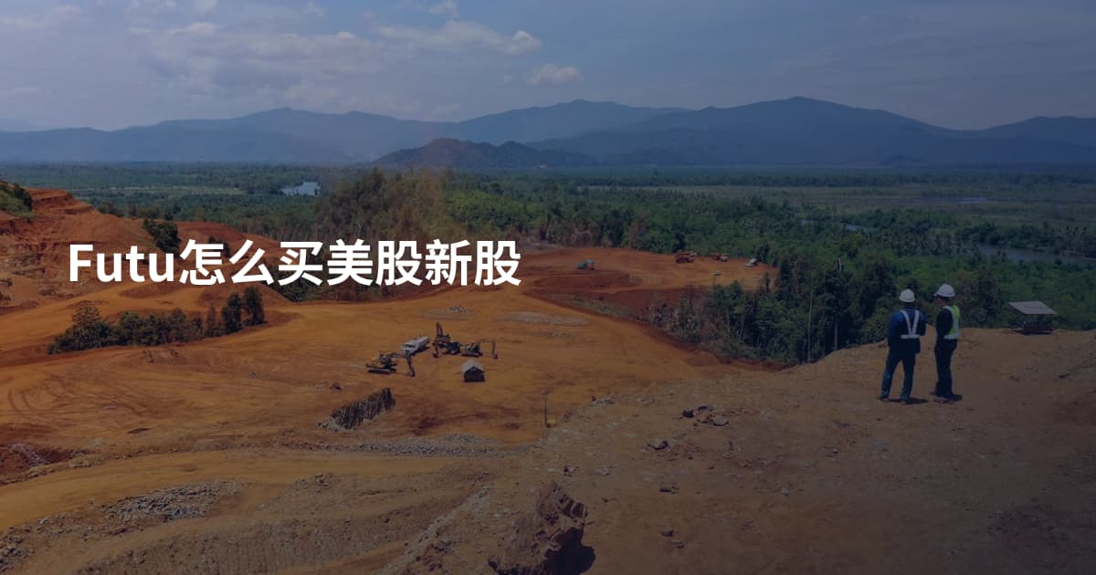 Futu怎么买美股新股