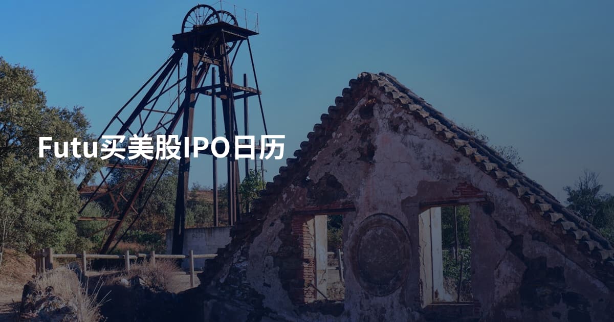 Futu买美股IPO日历