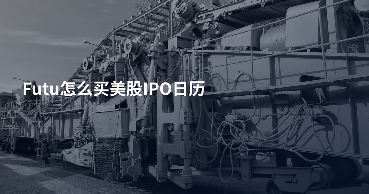 Futu怎么买美股IPO日历