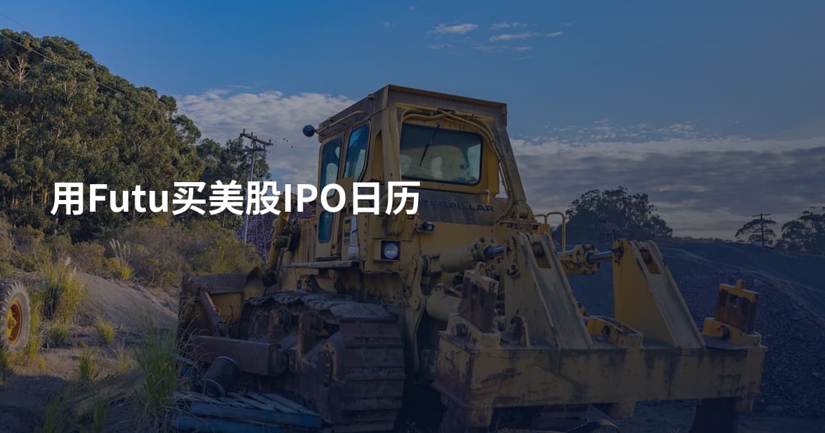 用Futu买美股IPO日历