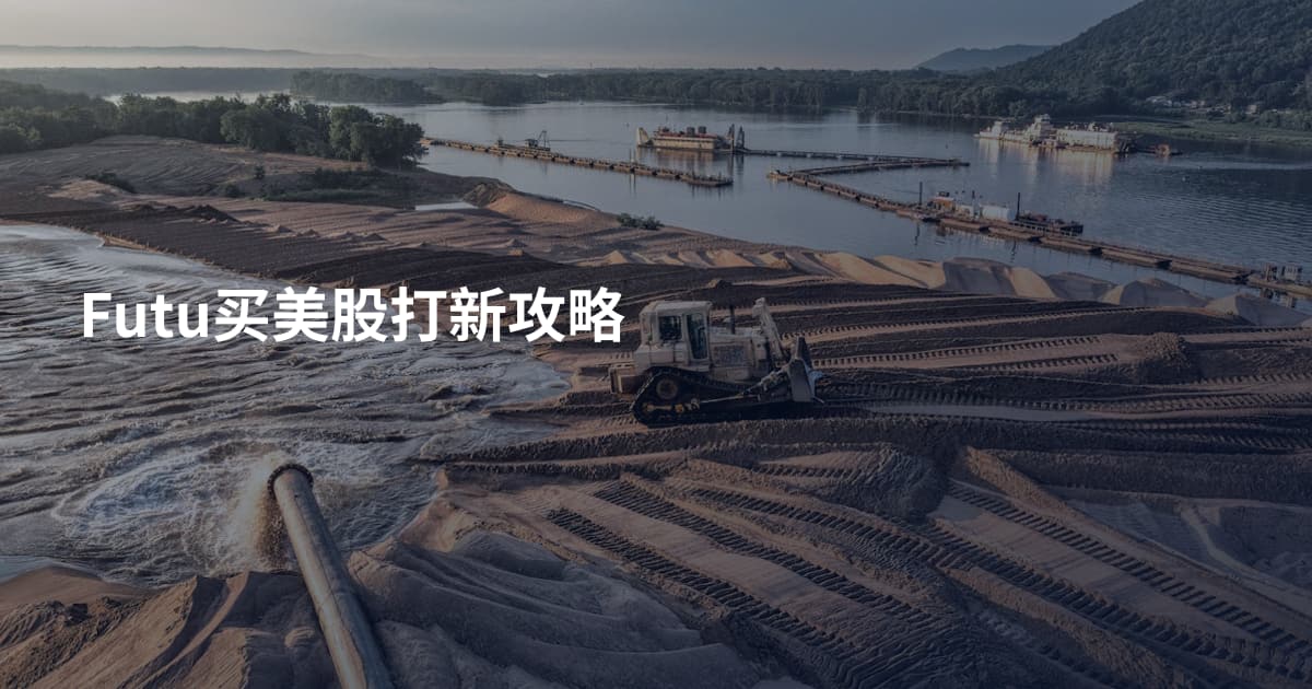 Futu买美股打新攻略