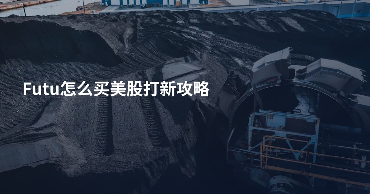 Futu怎么买美股打新攻略