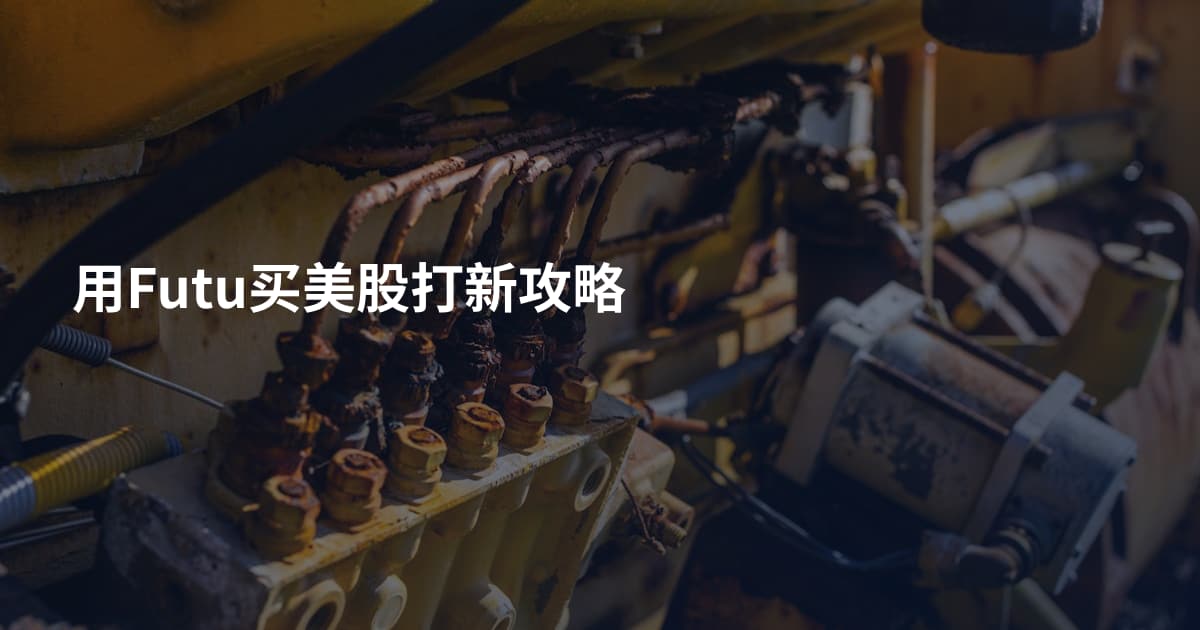 用Futu买美股打新攻略