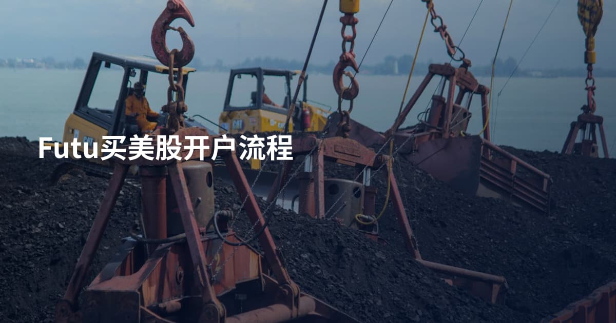 Futu买美股开户流程