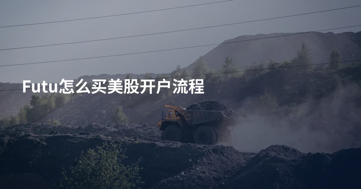 Futu怎么买美股开户流程