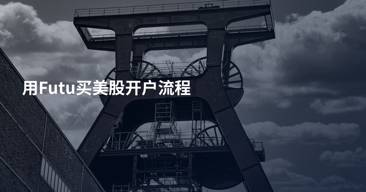 用Futu买美股开户流程