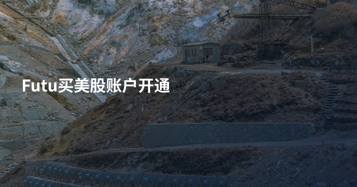 Futu买美股账户开通