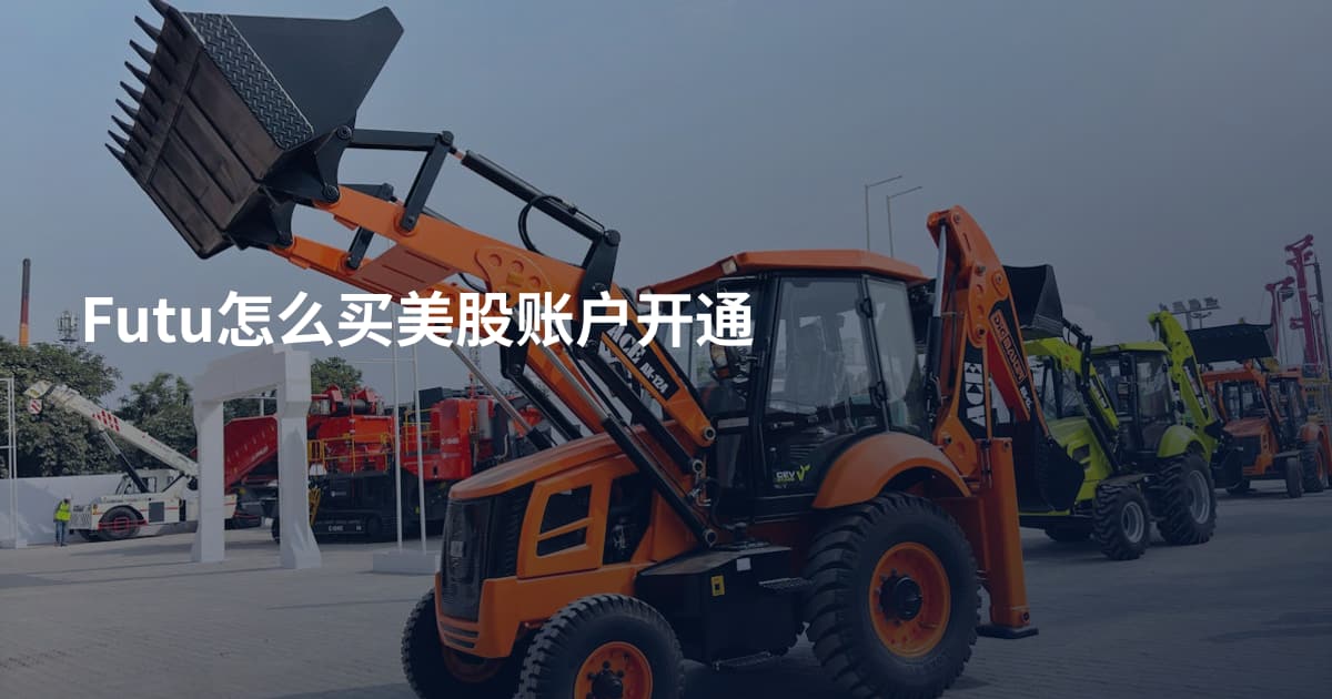 Futu怎么买美股账户开通