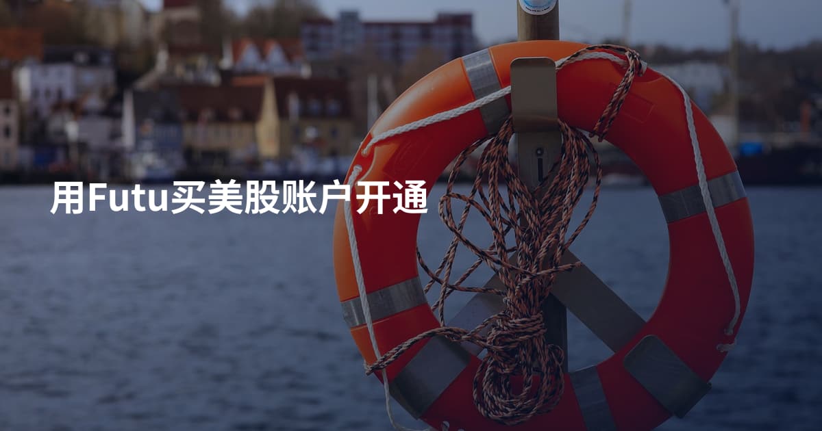 用Futu买美股账户开通