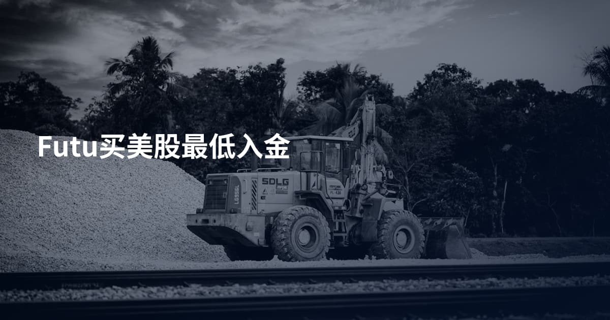 Futu买美股最低入金