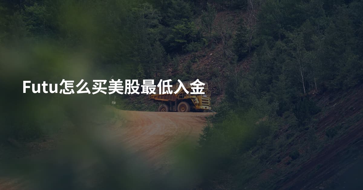 Futu怎么买美股最低入金