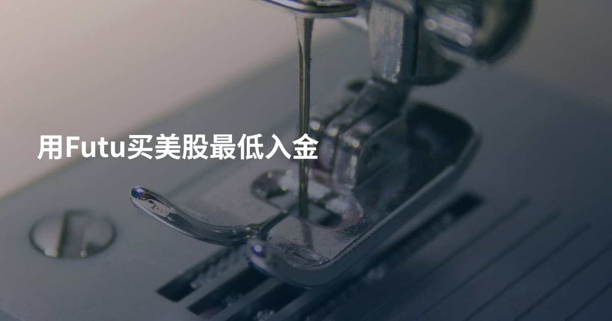 用Futu买美股最低入金