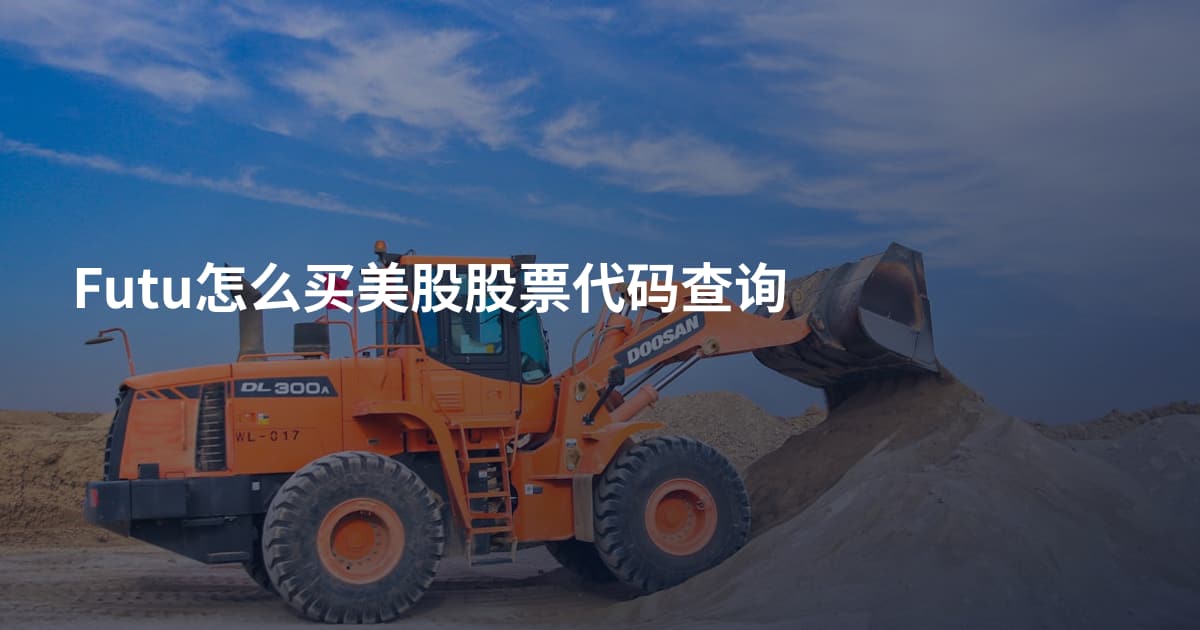 Futu怎么买美股股票代码查询