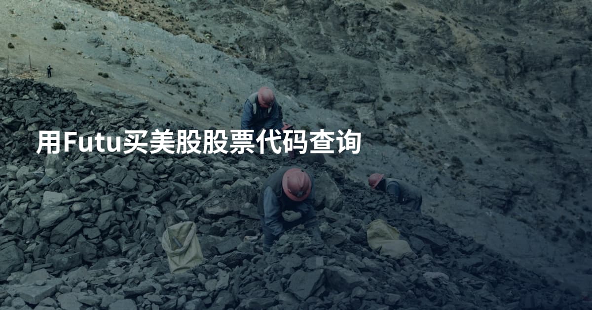 用Futu买美股股票代码查询