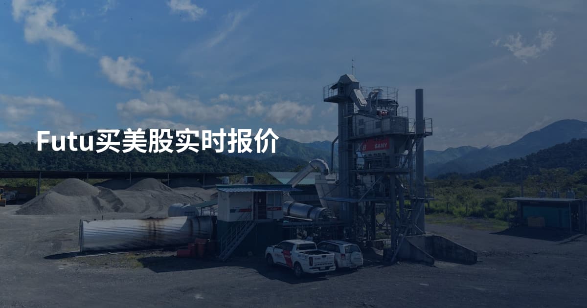 Futu买美股实时报价