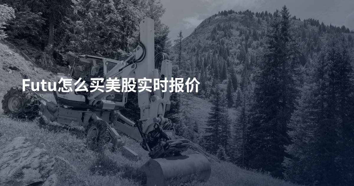 Futu怎么买美股实时报价