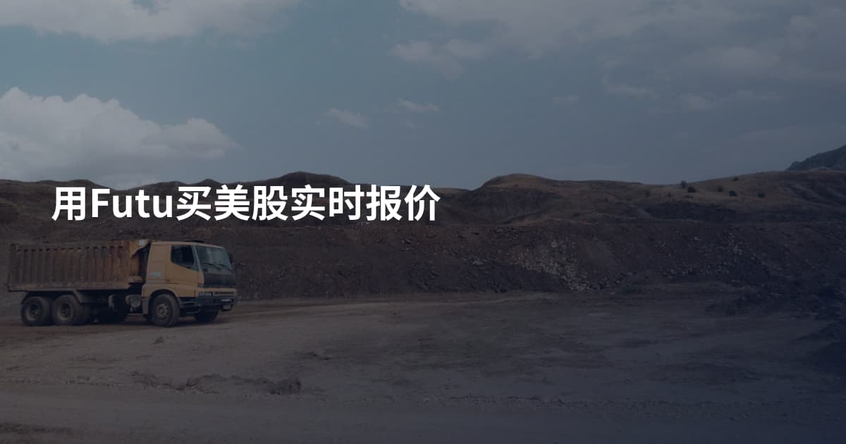 用Futu买美股实时报价
