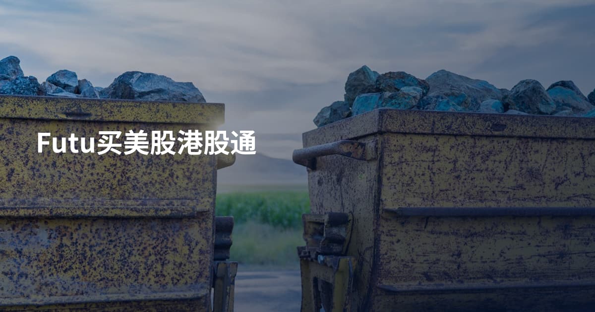 Futu买美股港股通