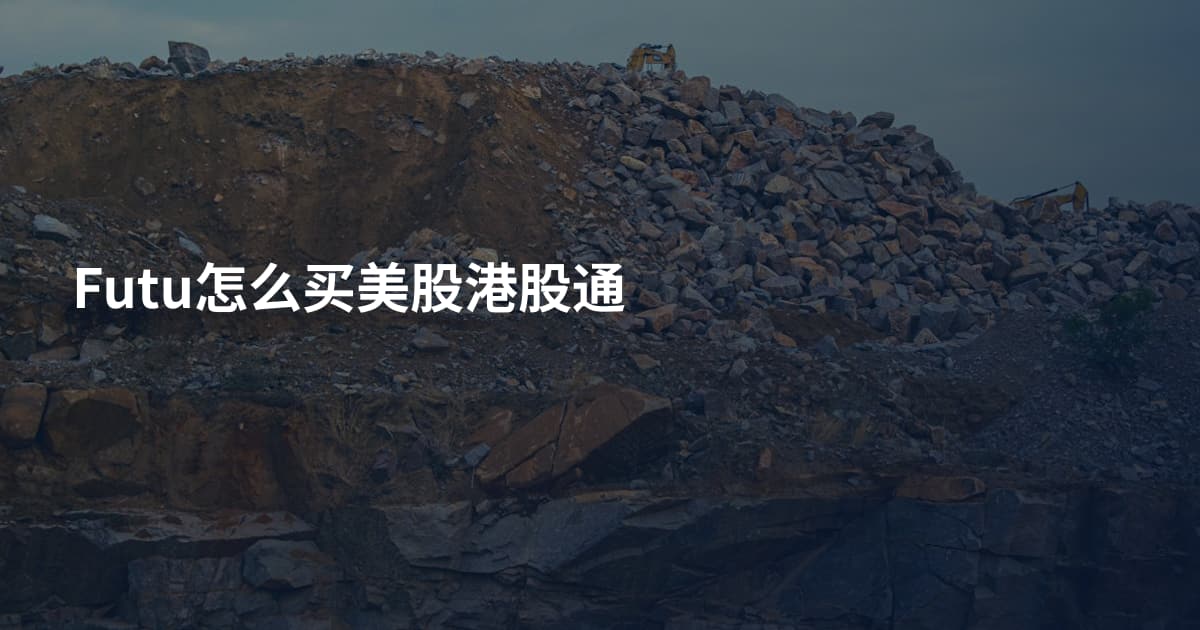 Futu怎么买美股港股通