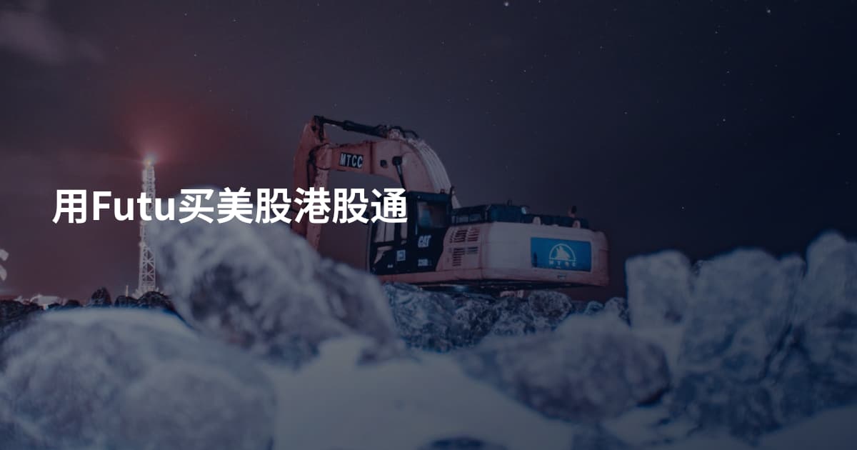 用Futu买美股港股通
