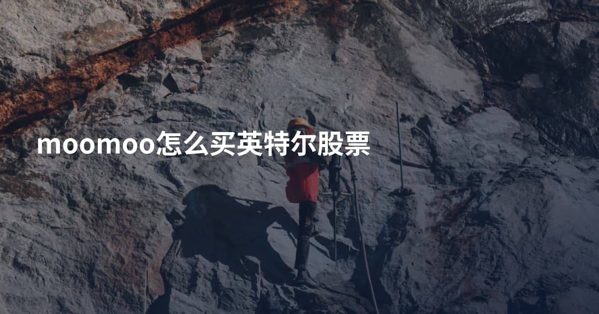 moomoo怎么买英特尔股票