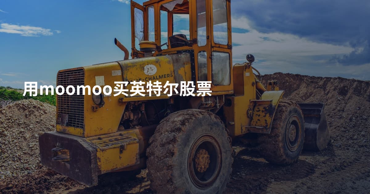 用moomoo买英特尔股票