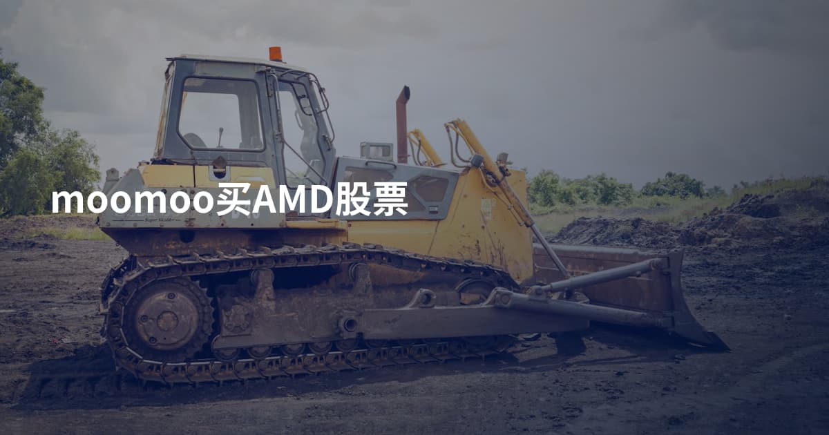 moomoo买AMD股票