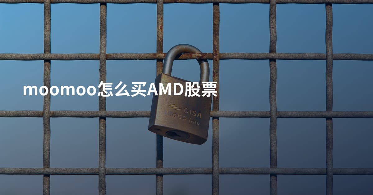 moomoo怎么买AMD股票