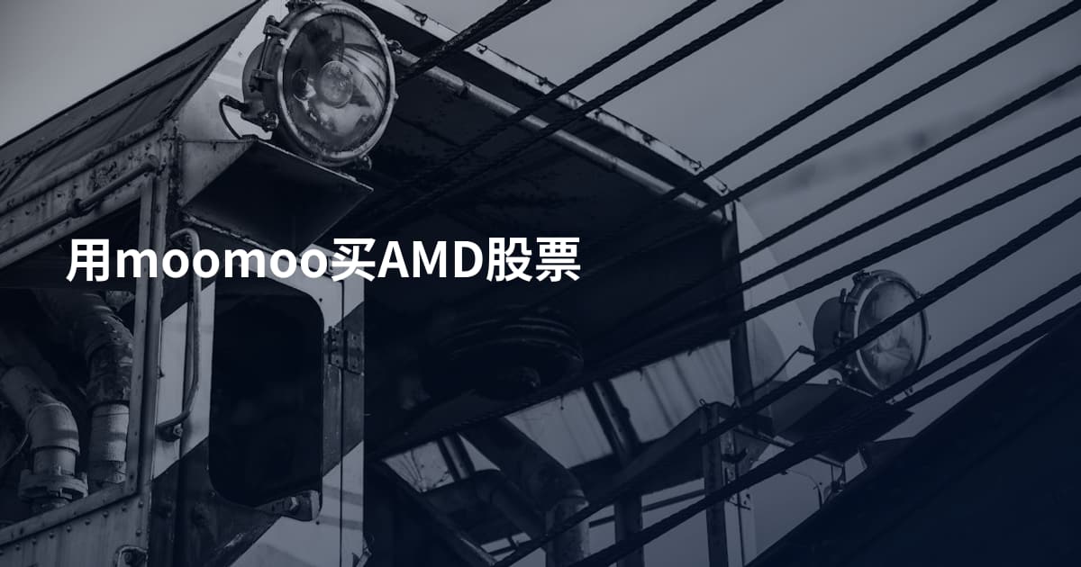用moomoo买AMD股票