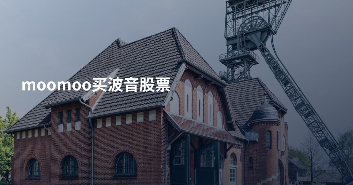 moomoo买波音股票