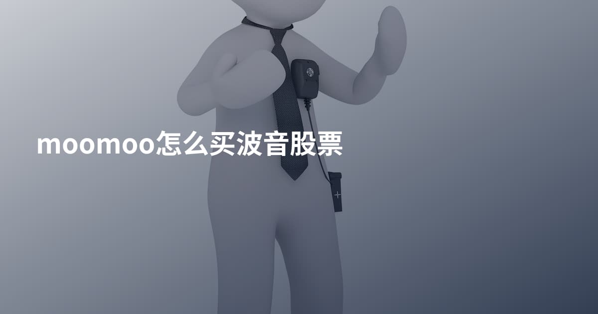 moomoo怎么买波音股票