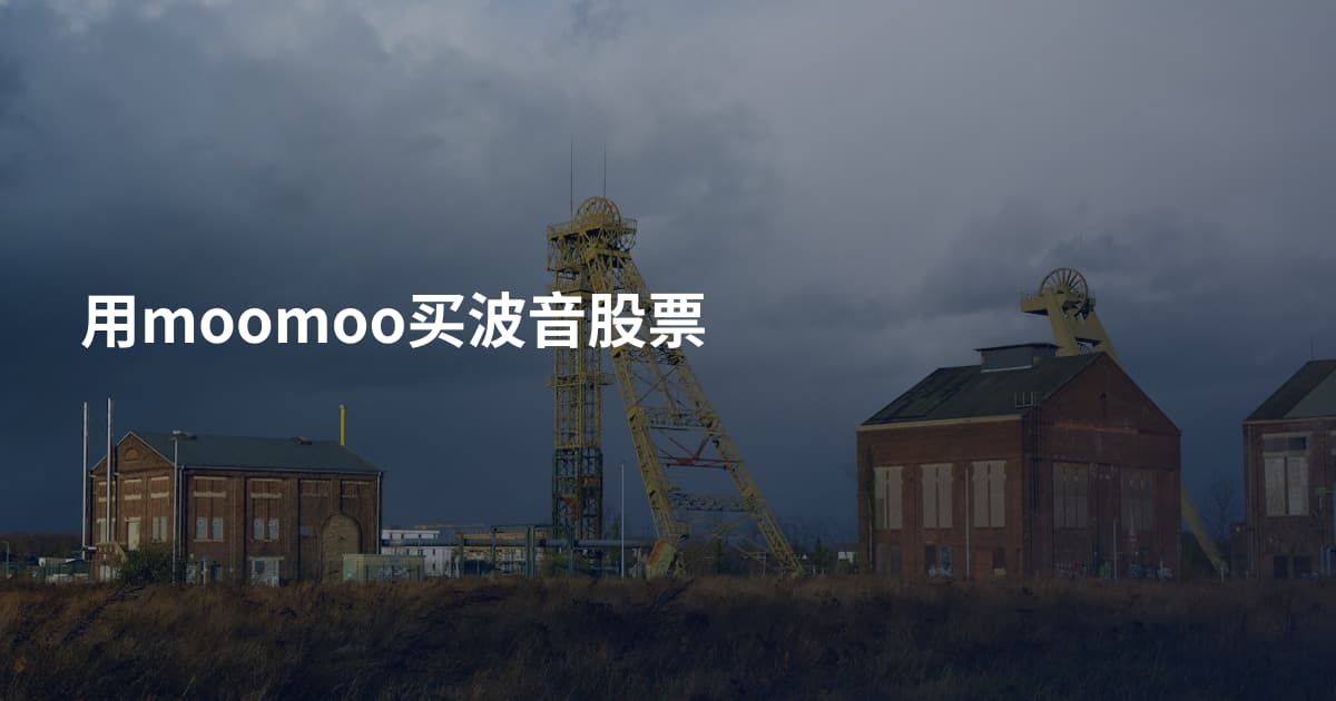 用moomoo买波音股票