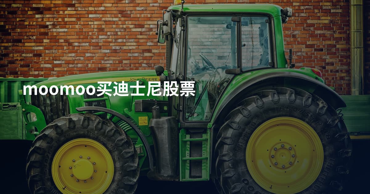 moomoo买迪士尼股票
