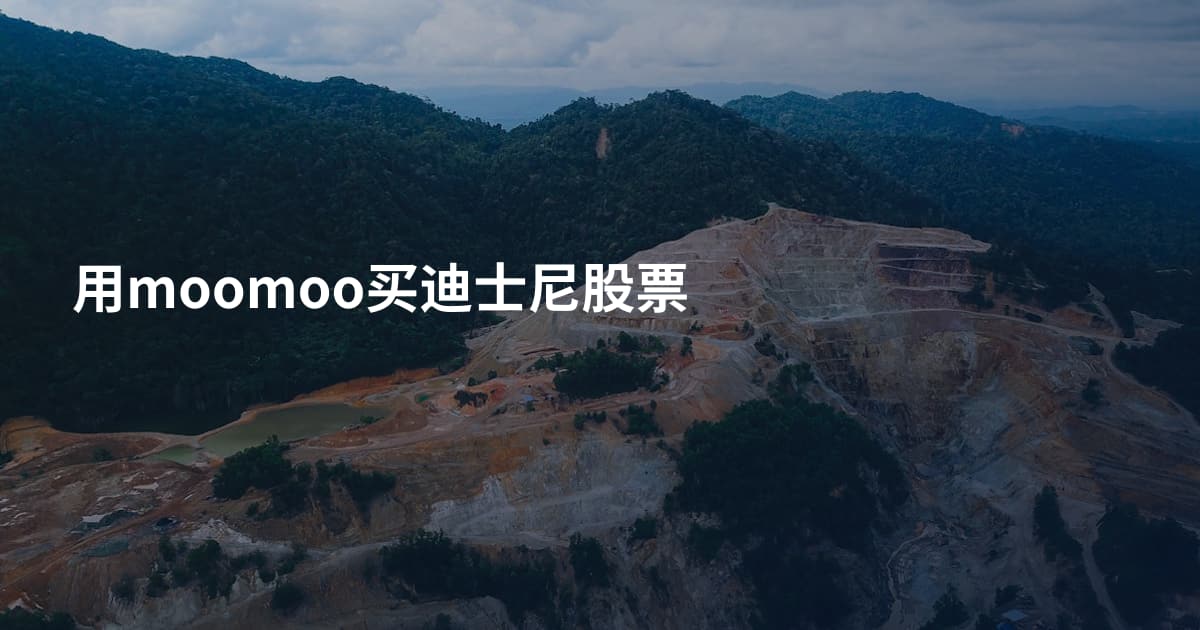 用moomoo买迪士尼股票