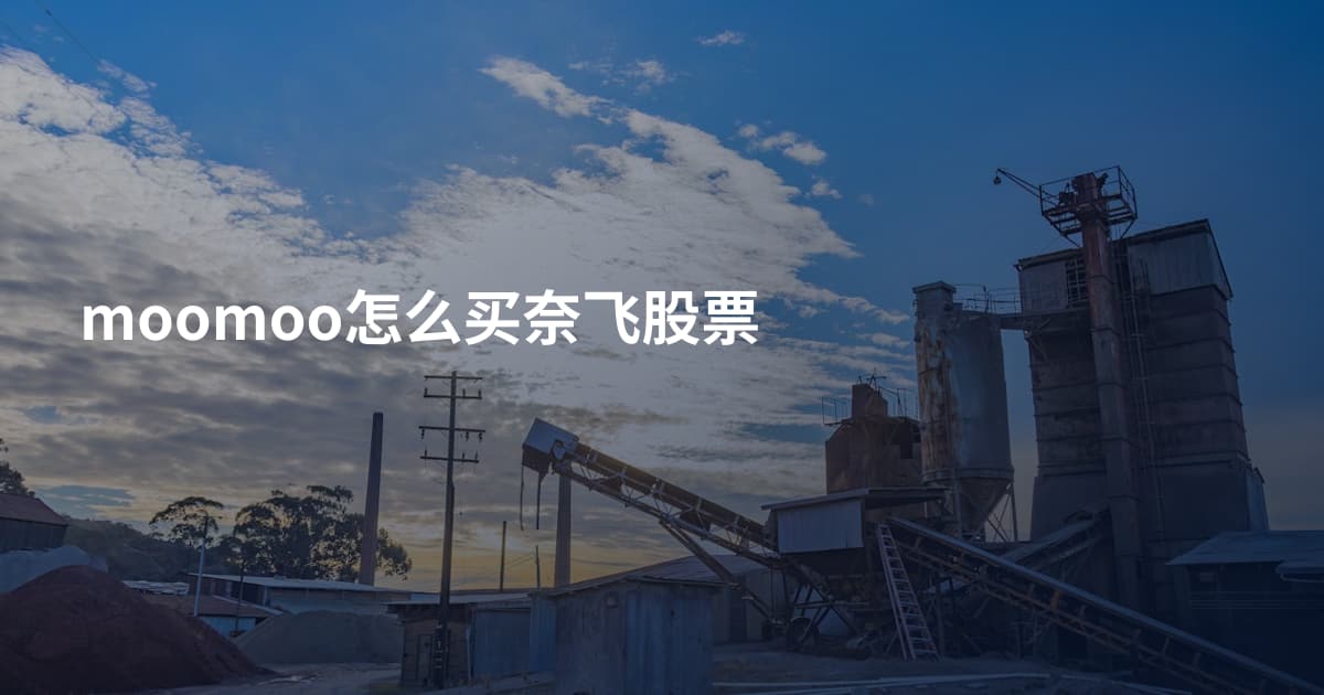 moomoo怎么买奈飞股票