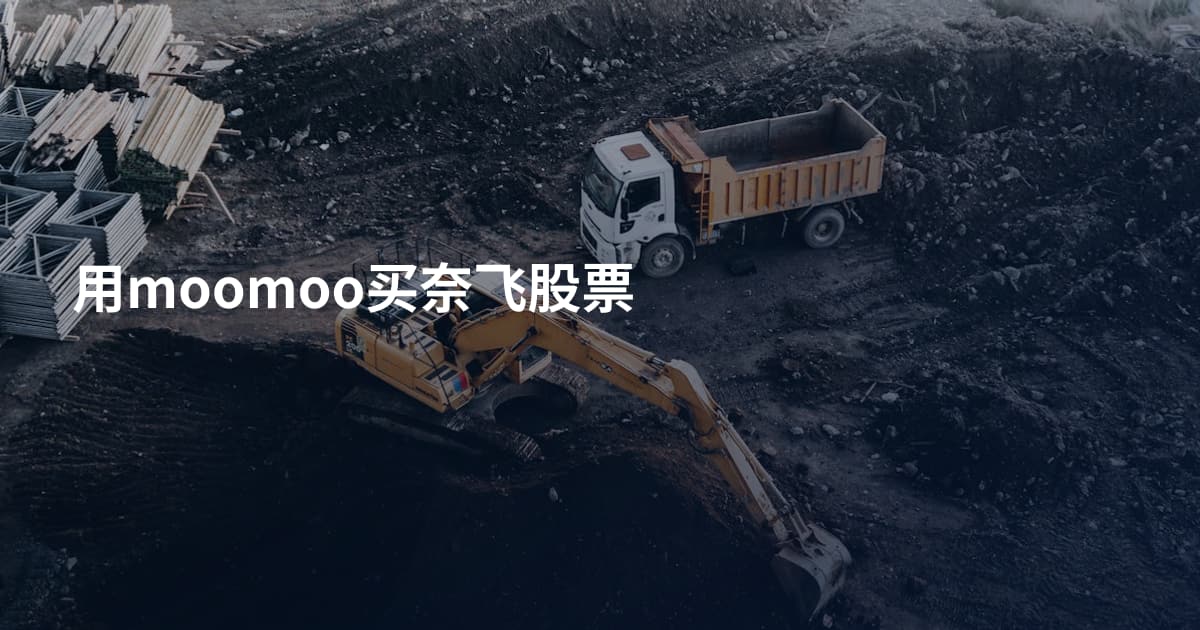 用moomoo买奈飞股票