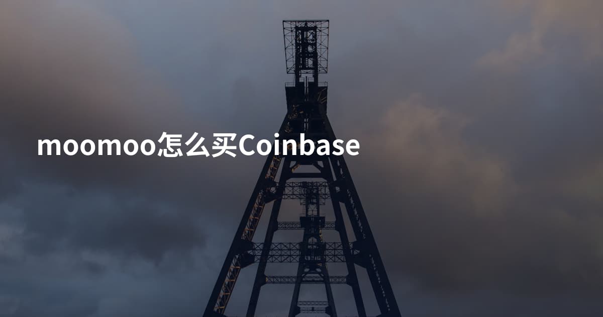 moomoo怎么买Coinbase