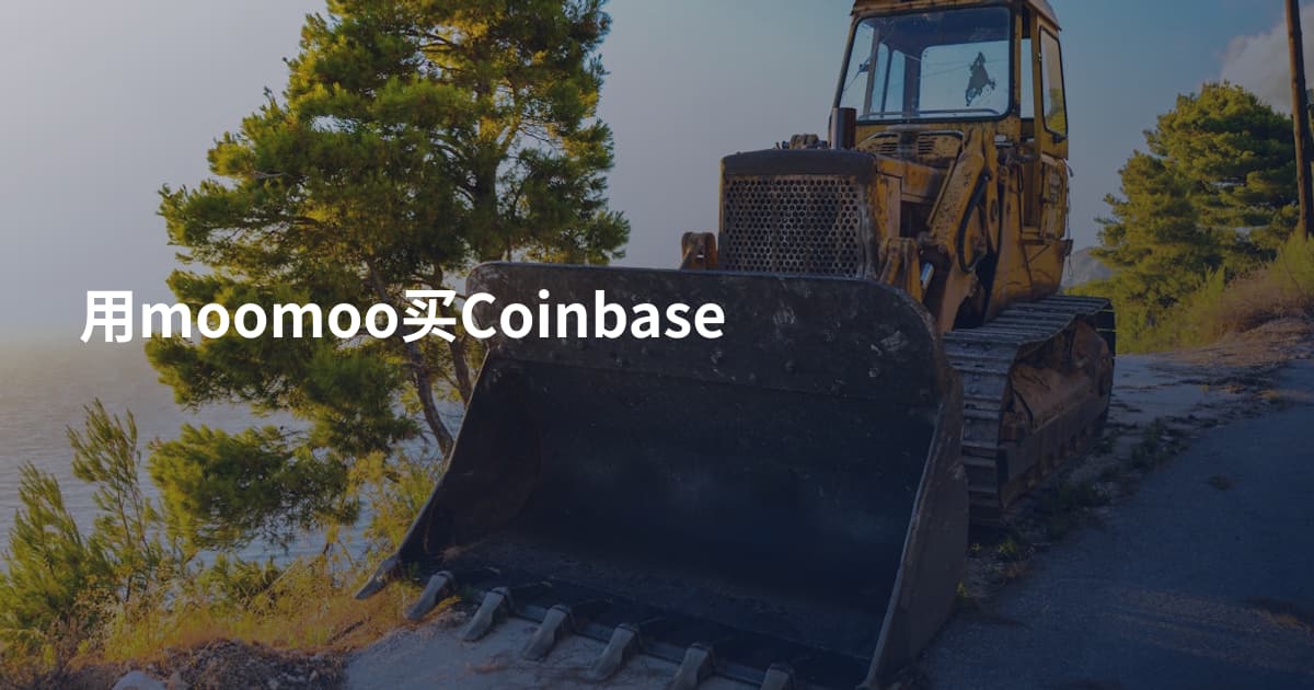 用moomoo买Coinbase