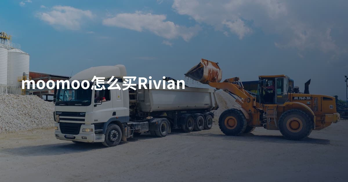 moomoo怎么买Rivian